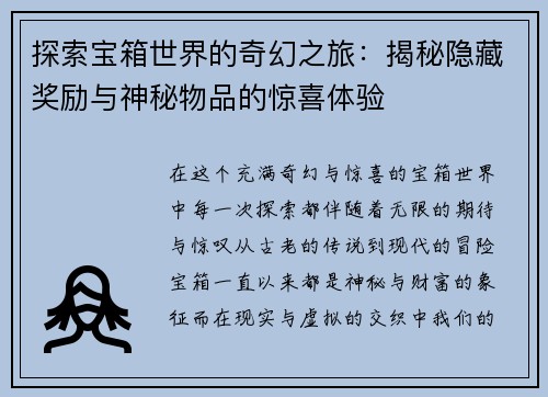 探索宝箱世界的奇幻之旅：揭秘隐藏奖励与神秘物品的惊喜体验