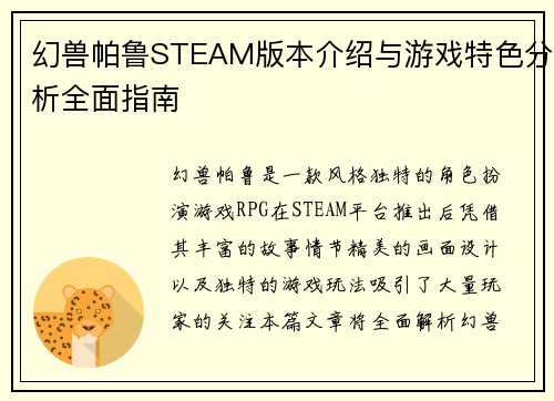 幻兽帕鲁STEAM版本介绍与游戏特色分析全面指南