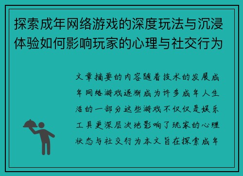 探索成年网络游戏的深度玩法与沉浸体验如何影响玩家的心理与社交行为