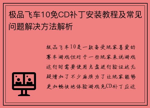 极品飞车10免CD补丁安装教程及常见问题解决方法解析