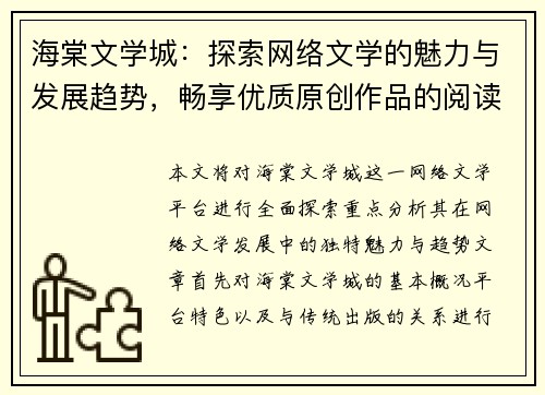 海棠文学城：探索网络文学的魅力与发展趋势，畅享优质原创作品的阅读盛宴