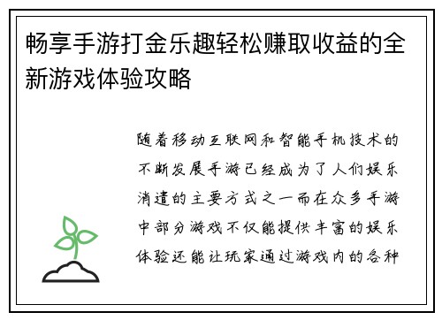 畅享手游打金乐趣轻松赚取收益的全新游戏体验攻略