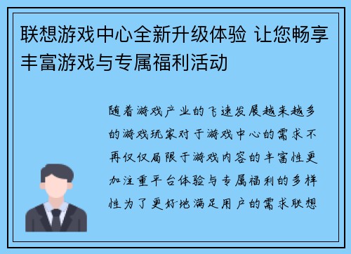 联想游戏中心全新升级体验 让您畅享丰富游戏与专属福利活动