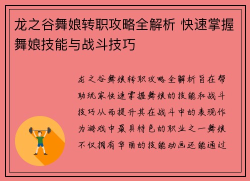 龙之谷舞娘转职攻略全解析 快速掌握舞娘技能与战斗技巧