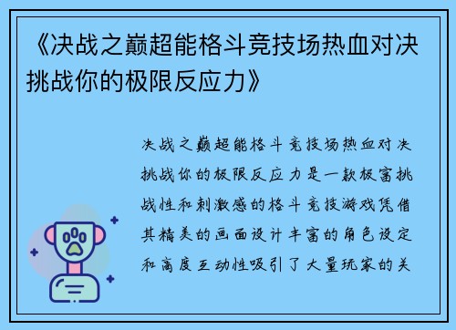 《决战之巅超能格斗竞技场热血对决挑战你的极限反应力》