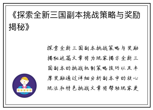 《探索全新三国副本挑战策略与奖励揭秘》