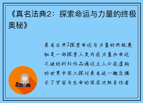 《真名法典2：探索命运与力量的终极奥秘》
