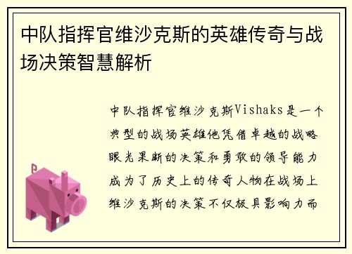 中队指挥官维沙克斯的英雄传奇与战场决策智慧解析