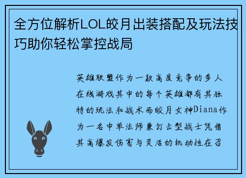 全方位解析LOL皎月出装搭配及玩法技巧助你轻松掌控战局