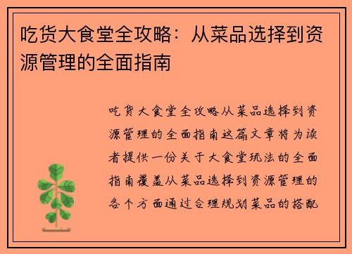 吃货大食堂全攻略：从菜品选择到资源管理的全面指南