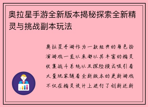 奥拉星手游全新版本揭秘探索全新精灵与挑战副本玩法