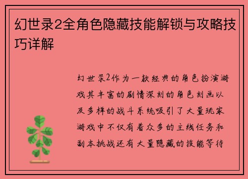 幻世录2全角色隐藏技能解锁与攻略技巧详解