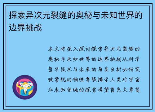 探索异次元裂缝的奥秘与未知世界的边界挑战