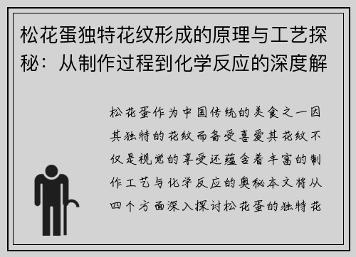 松花蛋独特花纹形成的原理与工艺探秘：从制作过程到化学反应的深度解析