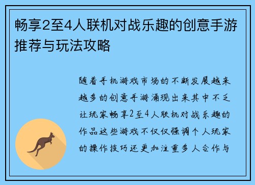 畅享2至4人联机对战乐趣的创意手游推荐与玩法攻略