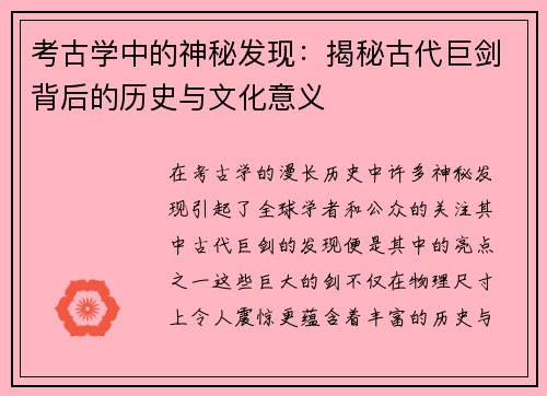 考古学中的神秘发现：揭秘古代巨剑背后的历史与文化意义
