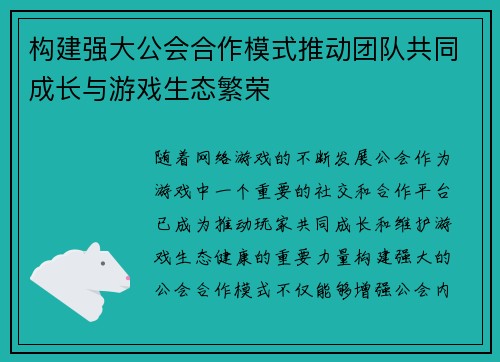 构建强大公会合作模式推动团队共同成长与游戏生态繁荣