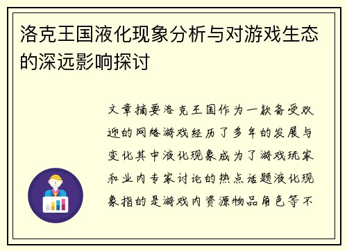 洛克王国液化现象分析与对游戏生态的深远影响探讨