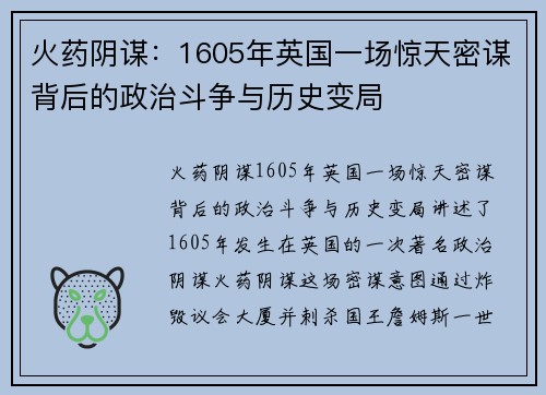 火药阴谋：1605年英国一场惊天密谋背后的政治斗争与历史变局