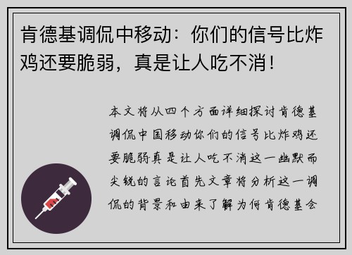 肯德基调侃中移动：你们的信号比炸鸡还要脆弱，真是让人吃不消！
