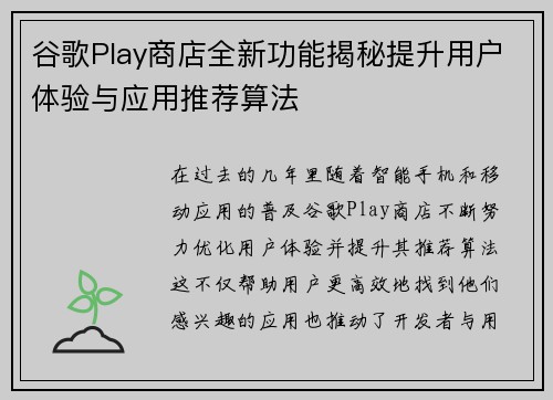 谷歌Play商店全新功能揭秘提升用户体验与应用推荐算法